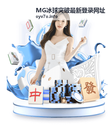 MG冰球突破开局得分技巧