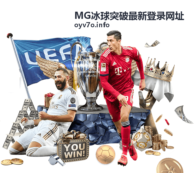 MG冰球突破最新登录活动